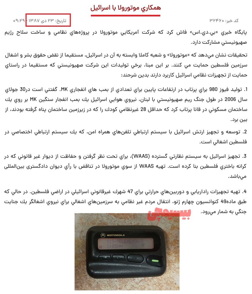 The pagers that exploded in the hands of Lebanese Hezbollah forces are all from Motorola, IRGC sources report. (via X) 