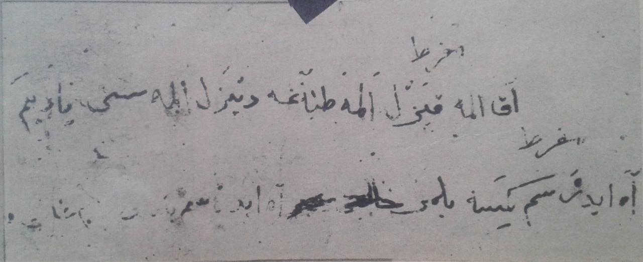 An inscription said to have been written by Sultan Ibrahim I on his chamber wall, reading: “White apple, red apple, apples arranged on a plate / If I sigh, no one will know.” (Photo via Professor Ekrem Bugra Ekinci)
