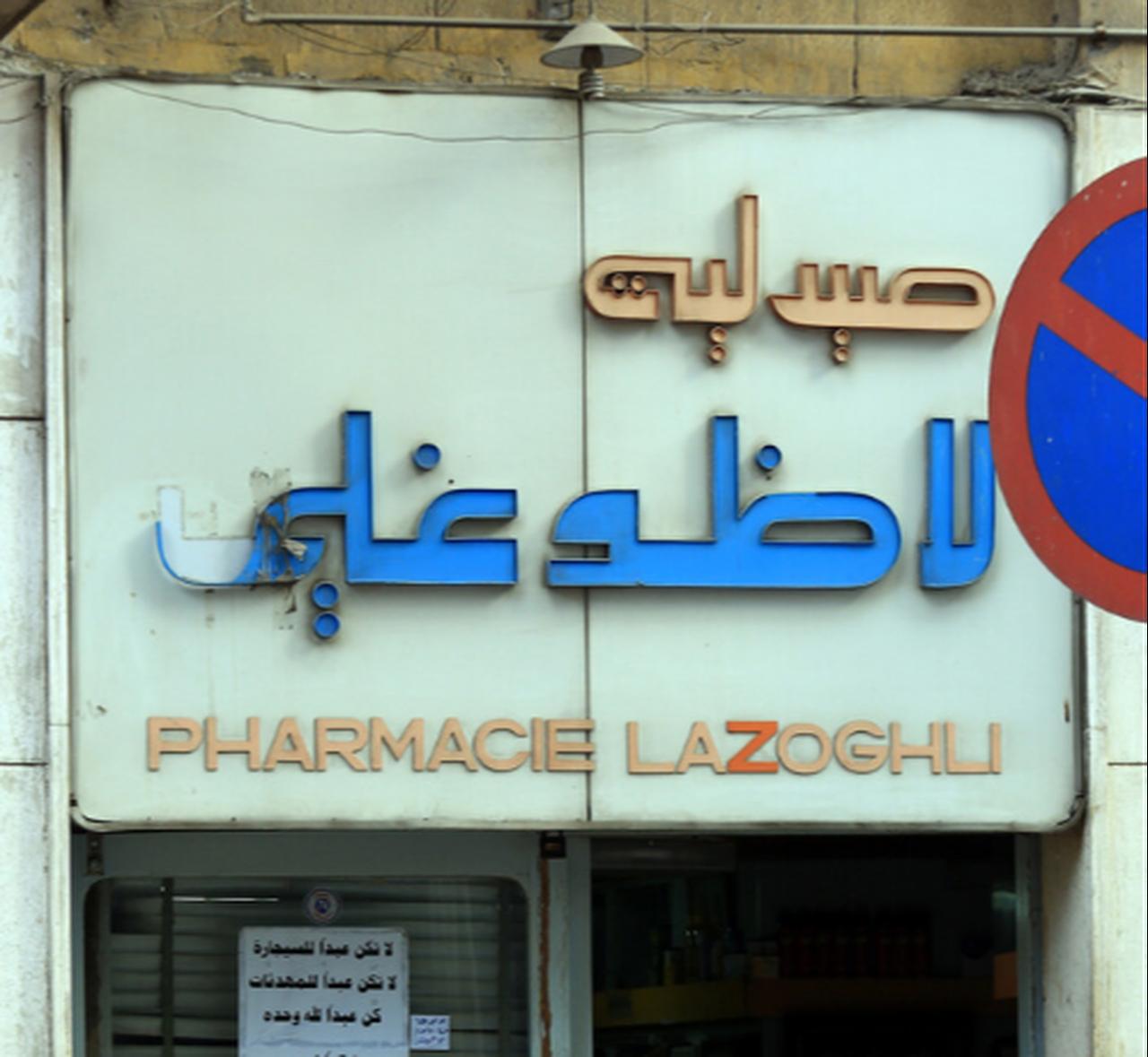 The Lazoghli Pharmacy in downtown Cairo bears the Ottoman statesman’s name, showing how Laz Oghly Pasha’s legacy still lives on in the Egyptian capital, Feb. 21, 2013. (AA Photo)