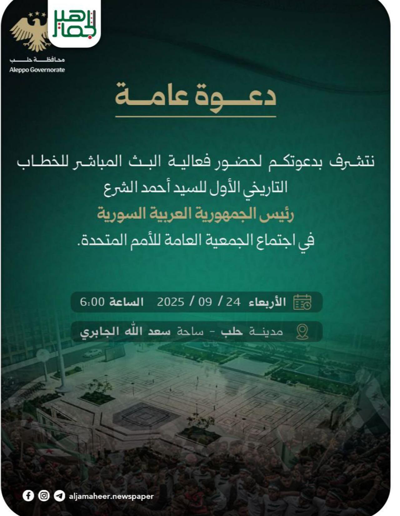 Aleppo Governorate is inviting the public to attend a live screening of President Ahmed al-Shar’a’s first historic address at the United Nations General Assembly. ( Photo via  Aleppo Governorate )